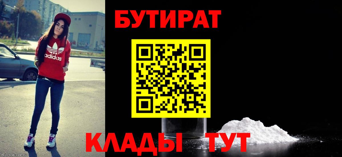БУТИРАТ 99%  Вход с VPN  Гусиноозёрск 